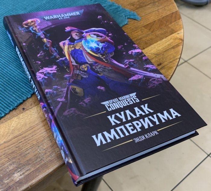 Кларк Энди. Кулак Империума.