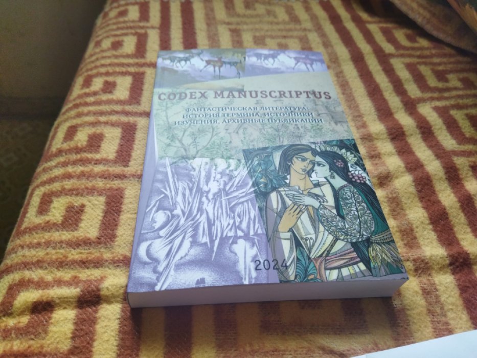 Codex manuscriptus Выпуск 4. Фантастическая литература: История термина,источники изучения,архивные публикации. 