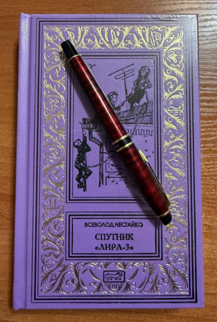 Нестайко Всеволод. Спутник «Лира-3».