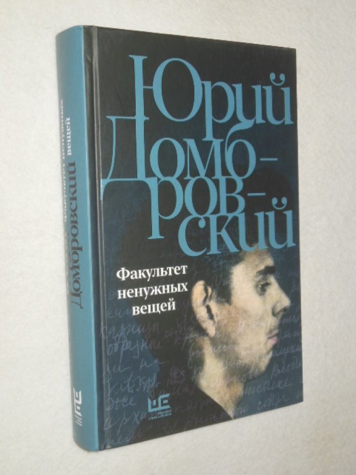 Домбровский Ю.О. Факультет ненужных вещей.