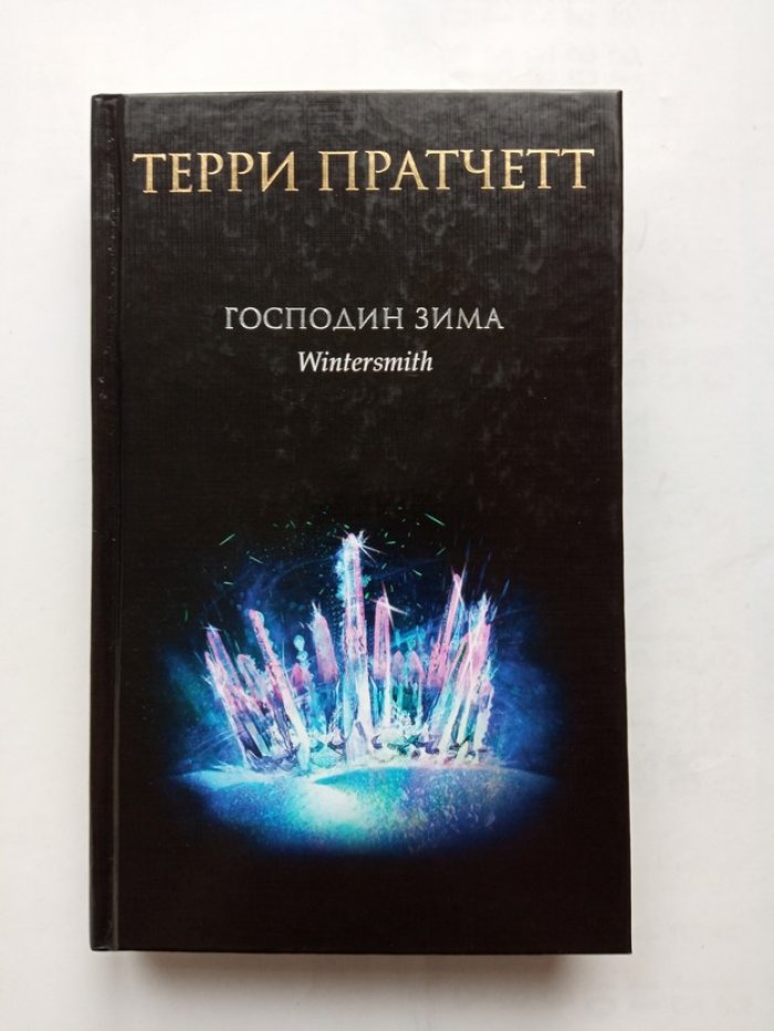 Терри Пратчетт. Господин Зима.