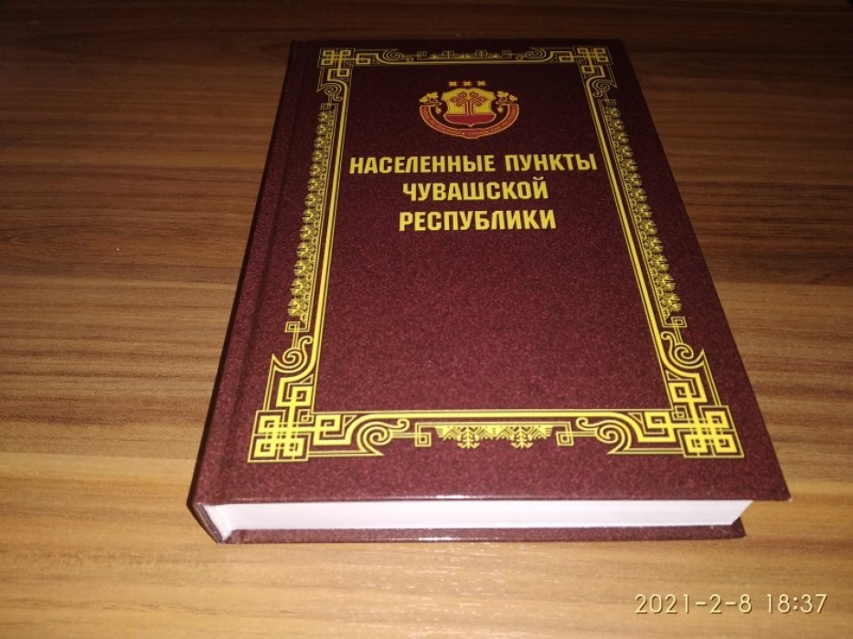 Населенные пункты Чувашской Республики 1917—2019 годы. Справочник об административно-территориальном делении. 