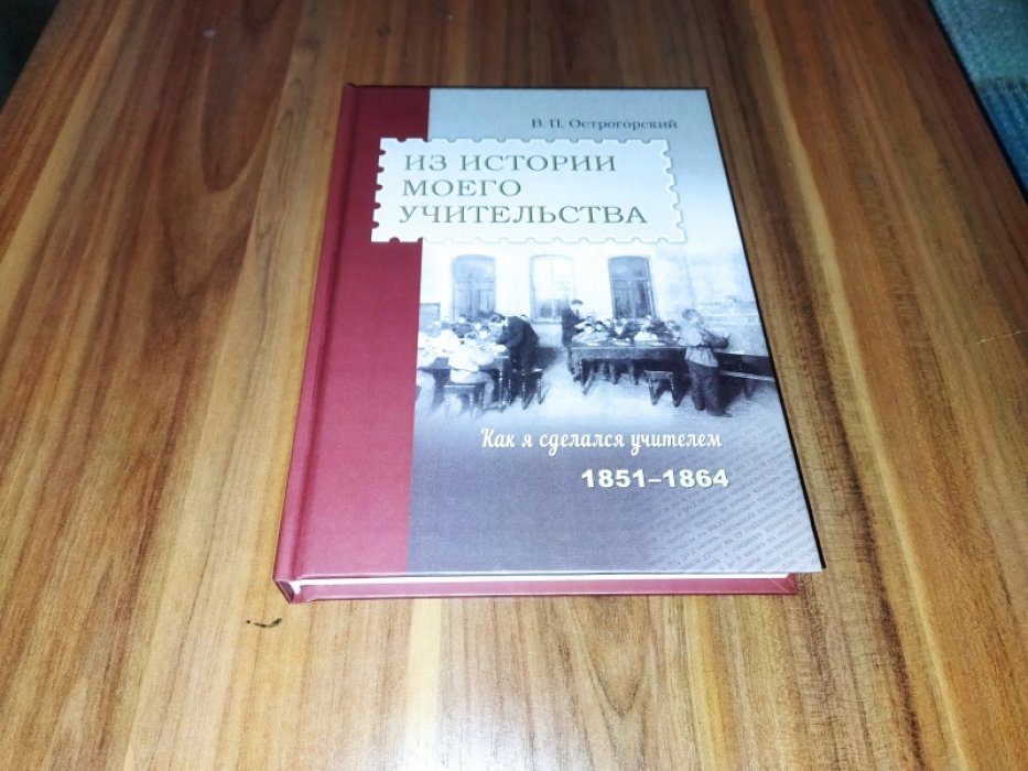 Острогорский В. П. Из истории моего учительства. Как я сделался учителем (1851-1864). 
