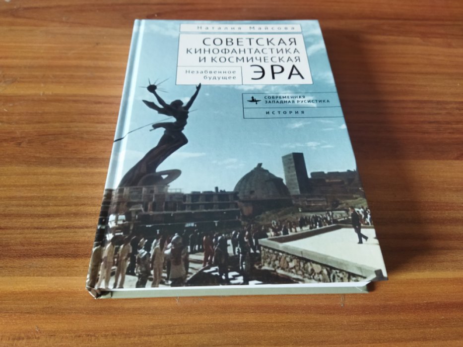Майсова Н. Советская кинофантастика и космическая эра. Незабвенное будущее.