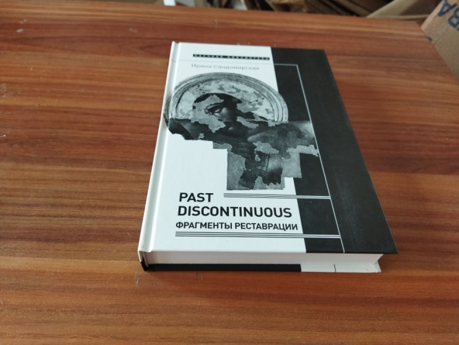 Сандомирская И. Past discontinuous: фрагменты реставрации.