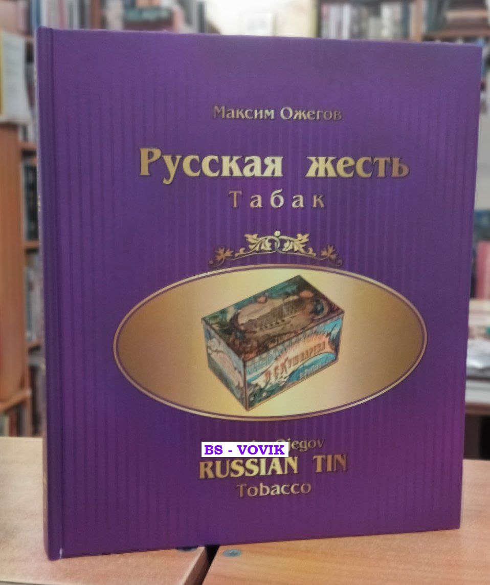 Ожегов Максим. Русская жесть. Табак
