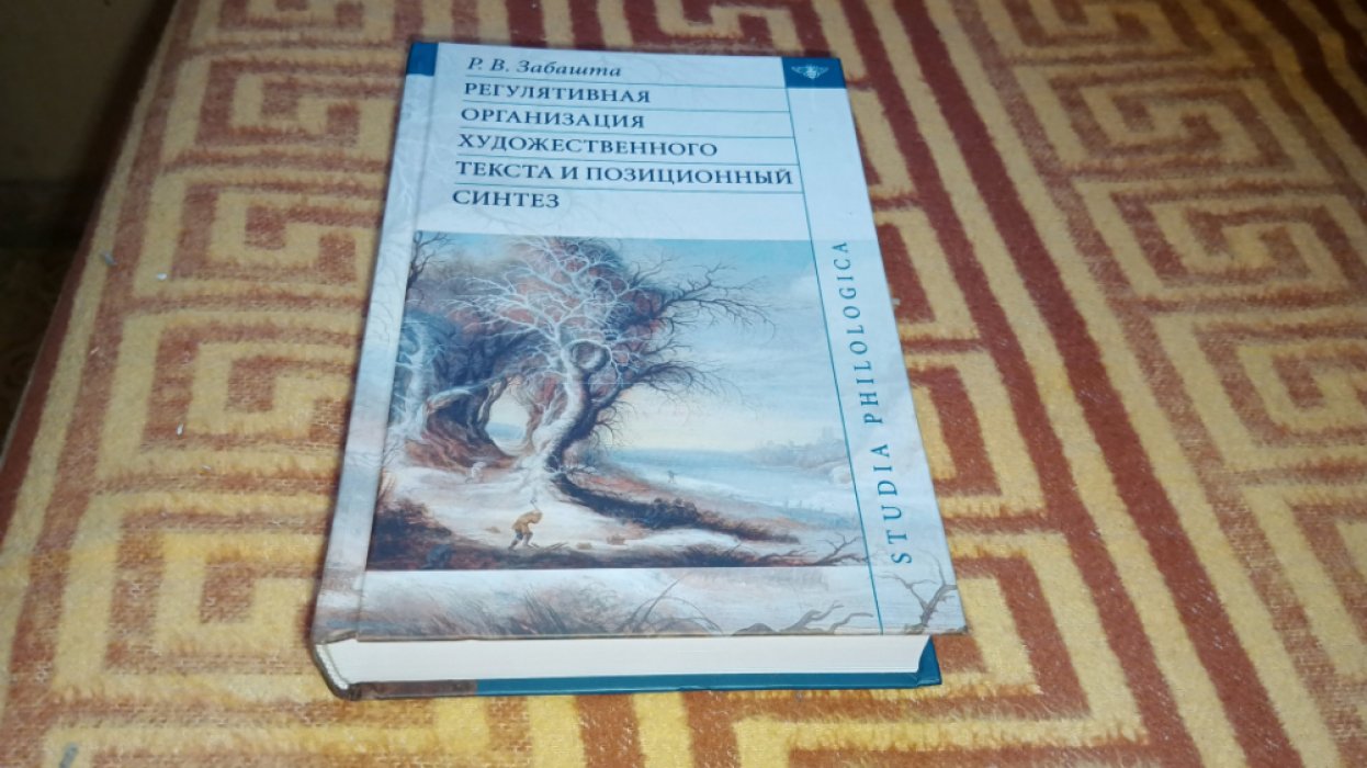 Забашта Р. В. Регулятивная организация художественного текста и позиционный синтез.