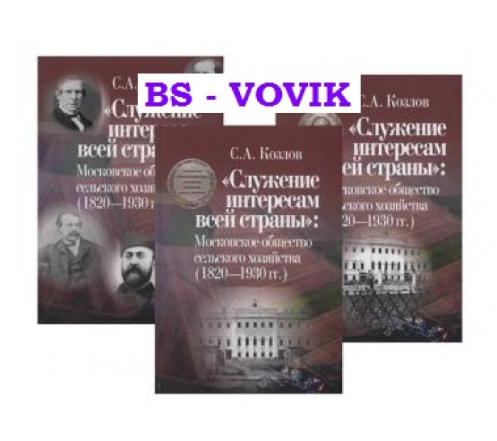 Козлов С.А. Служение интересам всей страны: Московское общество сельского хозяйства (1820—1930 гг.) : в 3 томах