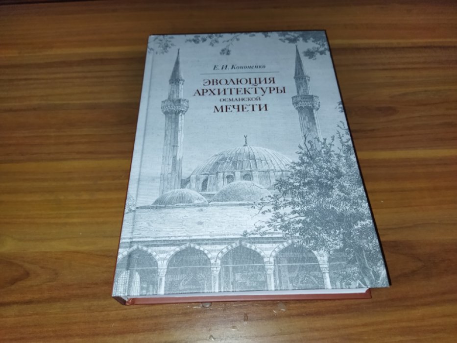 Кононенко Е. И. Эволюция архитектуры османской мечети.  