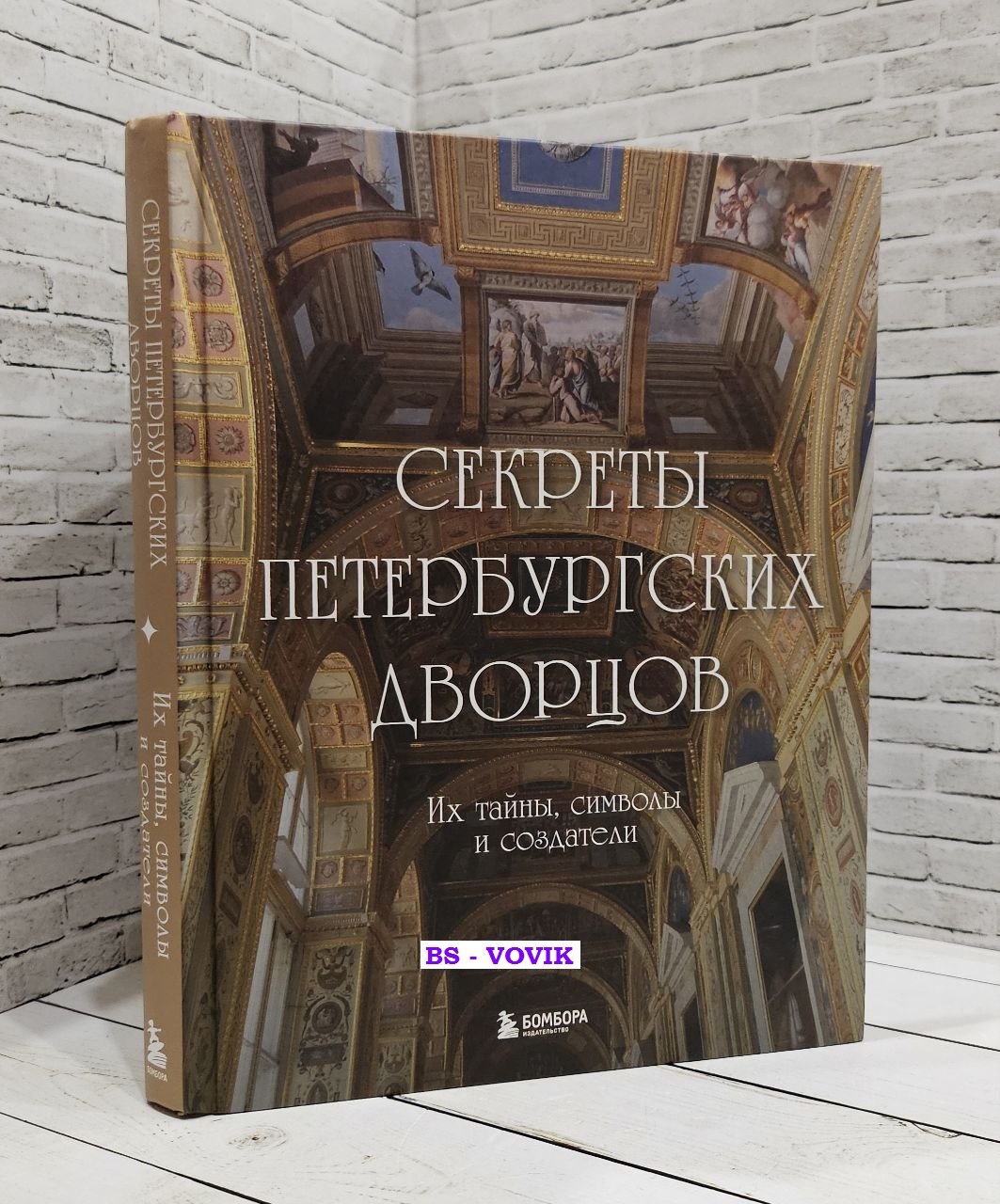 Секреты петербургских дворцов. Их тайны, символы и создатели