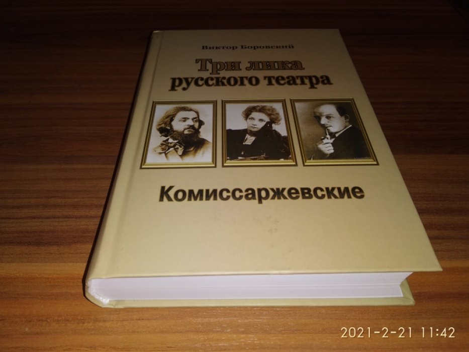 Боровский В. Е. Три лика русского театра. Комиссаржевские.
