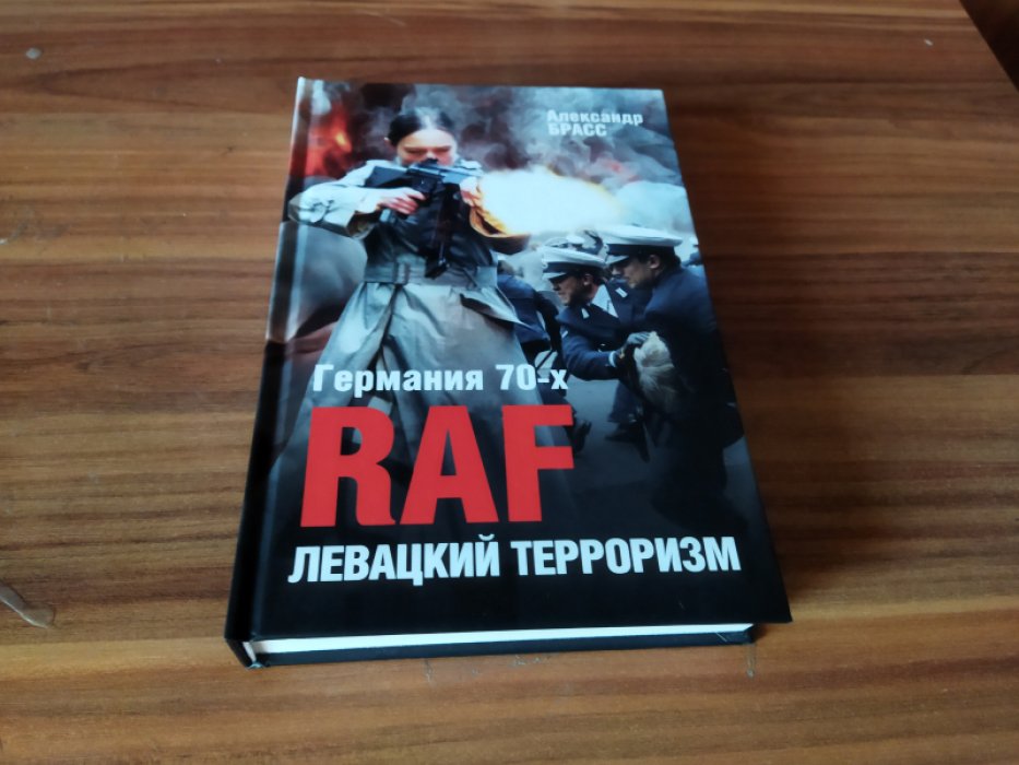Брасс А. Германия 70-х. RAF. Левацкий терроризм.