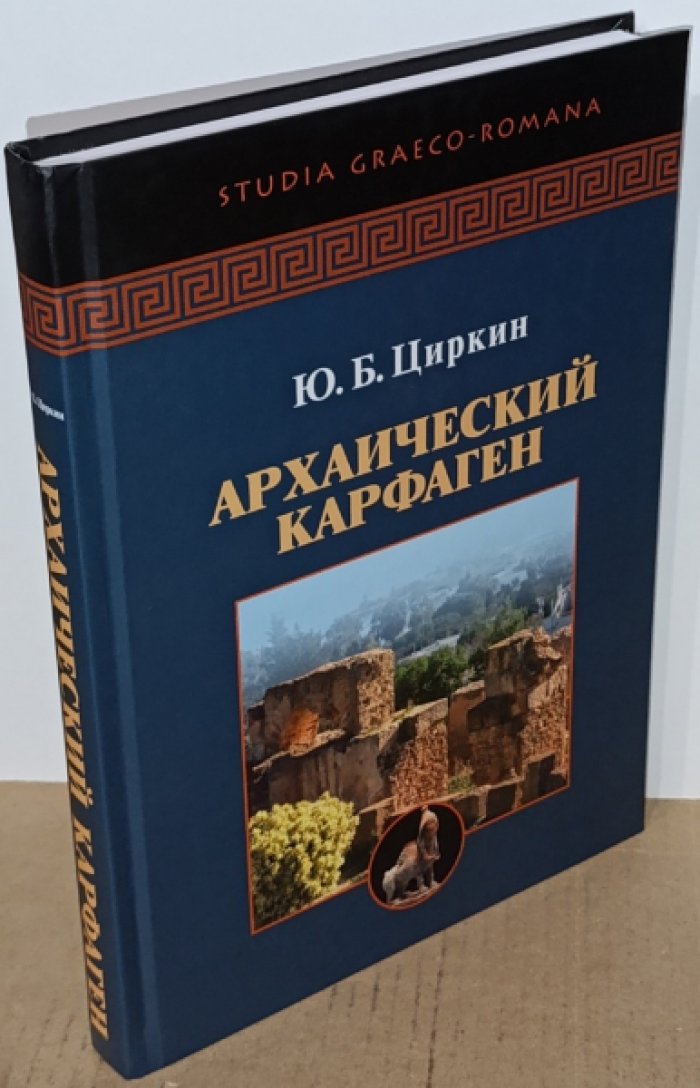 Циркин Ю. Б. Архаический Карфаген.