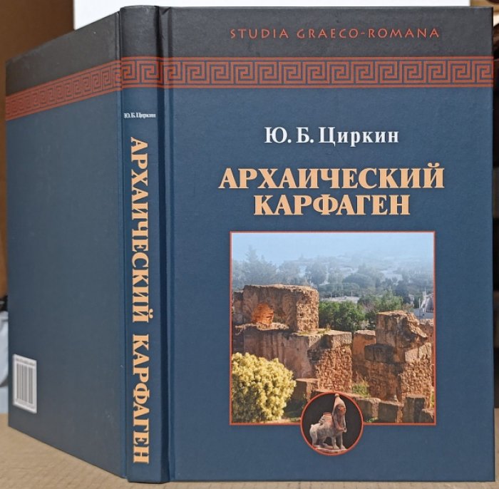 Циркин Ю. Б. Архаический Карфаген.