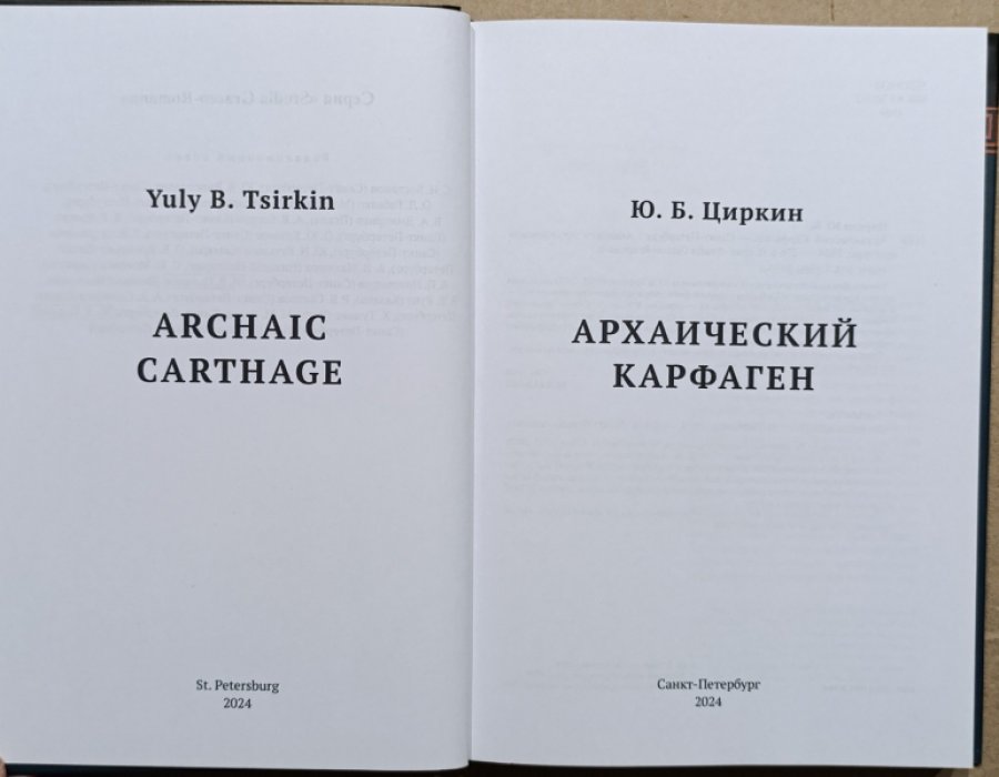 Циркин Ю. Б. Архаический Карфаген.