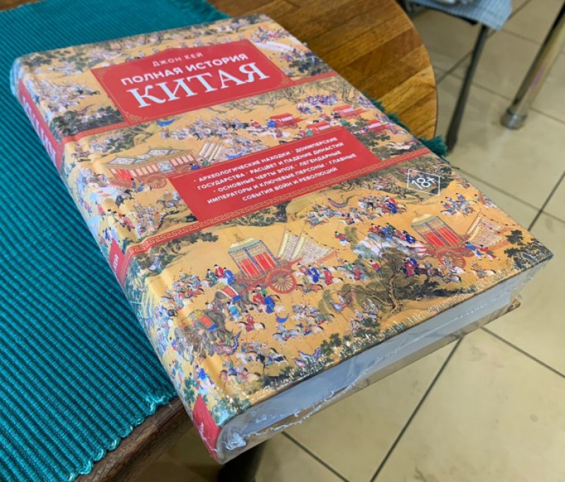 Кей Джон. Полная история Китая.