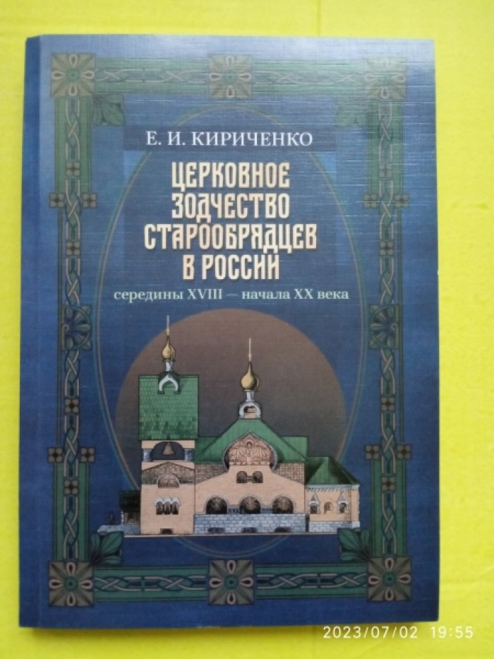 Кириченко Е.И. Церковное зодчество старообрядцев в России середины XVIII — начала XX века.