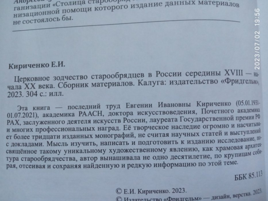 Кириченко Е.И. Церковное зодчество старообрядцев в России середины XVIII — начала XX века.