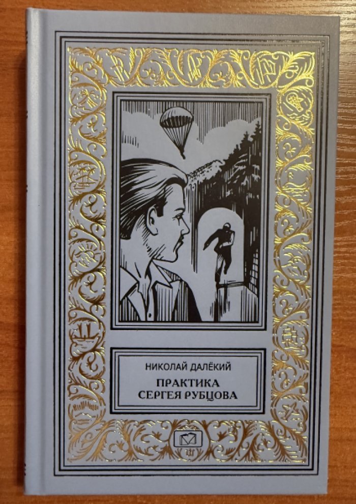 Далекий Николай. Практика Сергея Рубцова. Падший ангел.
