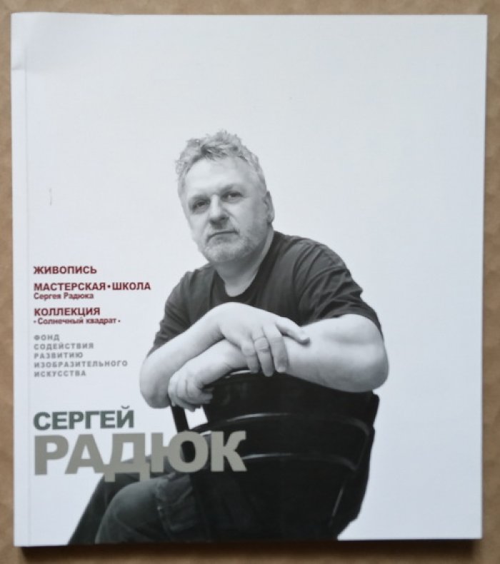 Радюк Сергей. Сергей Радюк: Белое на белом. Живопись. Мастерская. Школа Сергея Радюка. Коллекция `Солнечный квадрат`