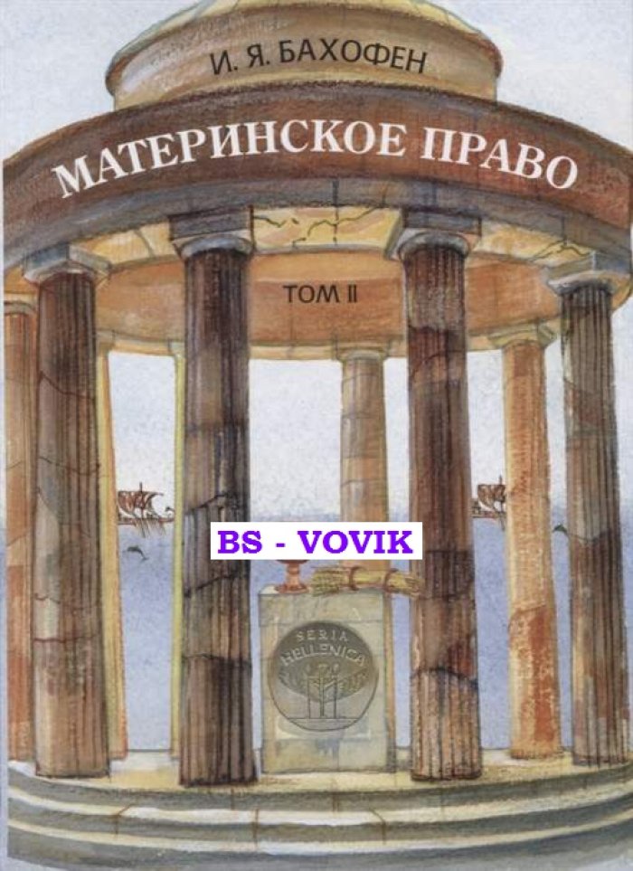 Бахофен И.Я. Материнское право. Исследование гинекократии древнего мира в соответствии с ее религиозной и правовой природой. В 3 том. Том 2