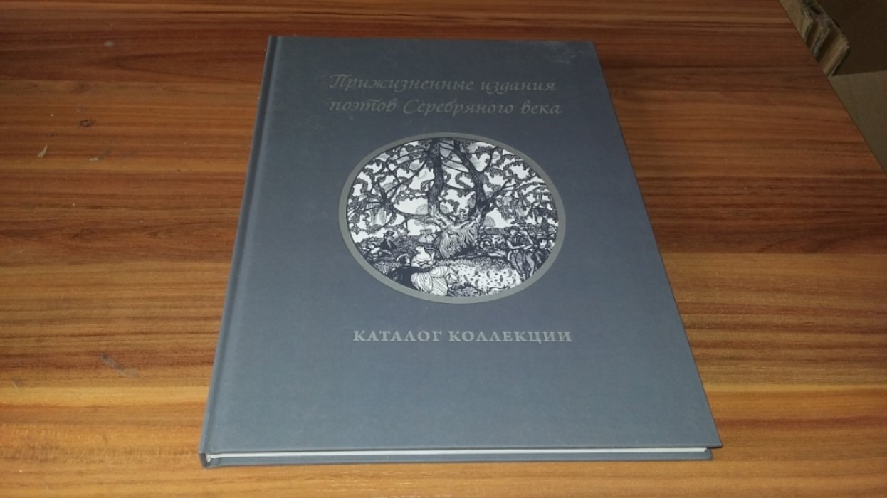 Прижизненные издания поэтов Серебряного века: каталог коллекции. 