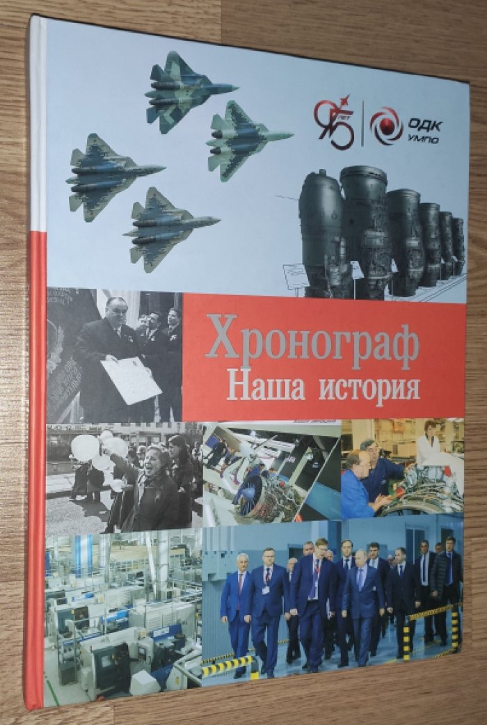 Хронограф. Наша история. 95 лет ОДК УМПО.