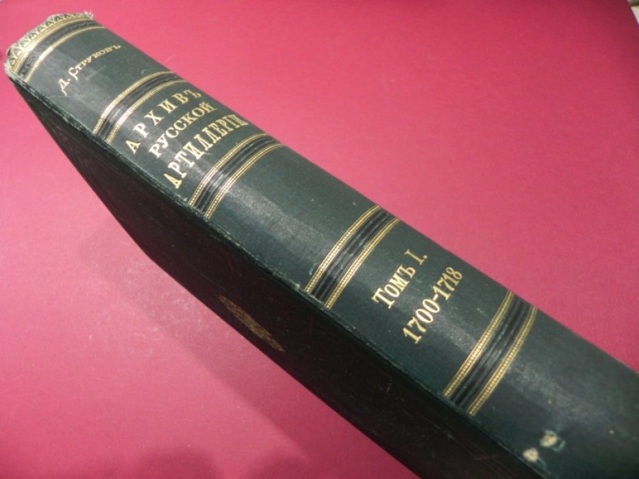 Архив русской артиллерии. Том 1 (1700–1718 гг.)
