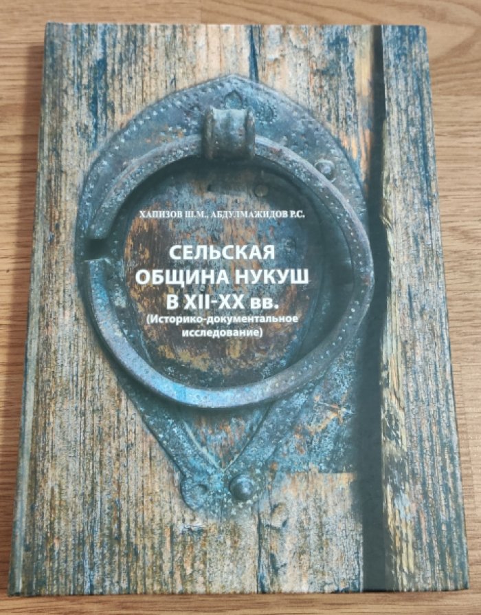 Хапизов Ш.М., Абдулмажидов Р.С. Сельская община Нукуш в XII–XX вв. (Историко-документальное исследование).