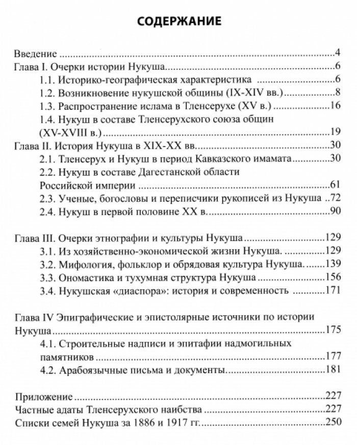 Хапизов Ш.М., Абдулмажидов Р.С. Сельская община Нукуш в XII–XX вв. (Историко-документальное исследование).