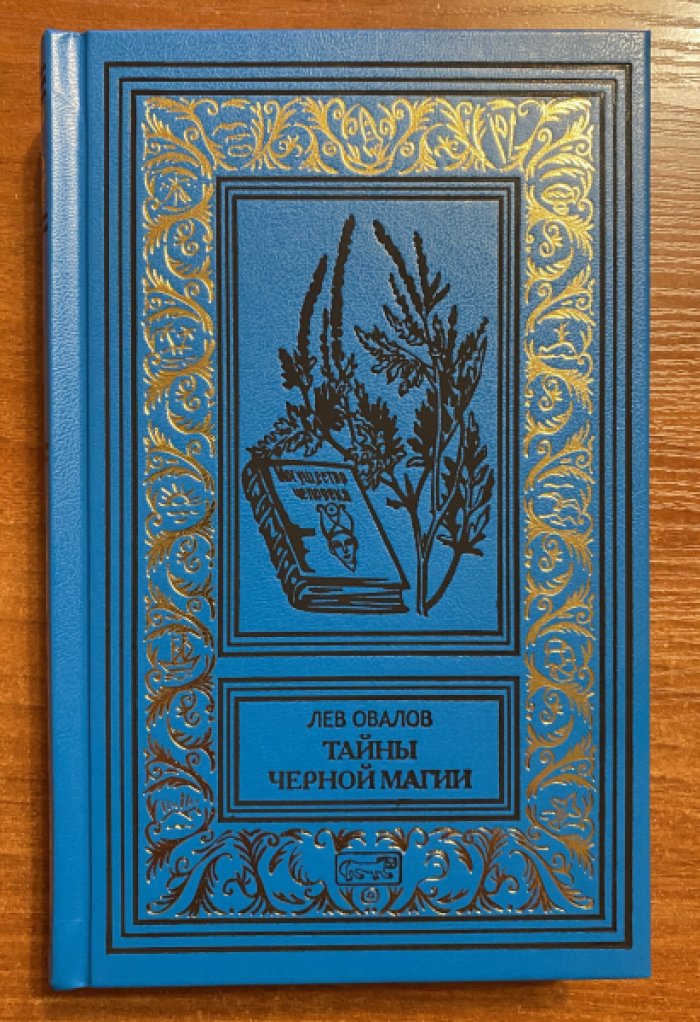 Овалов, Лев. Тайны черной магии.