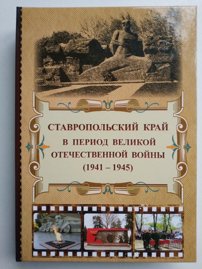 Иванов, Бокачев, Марбин. Ставропольский край в период Великой отечественной войны (1941-1945).