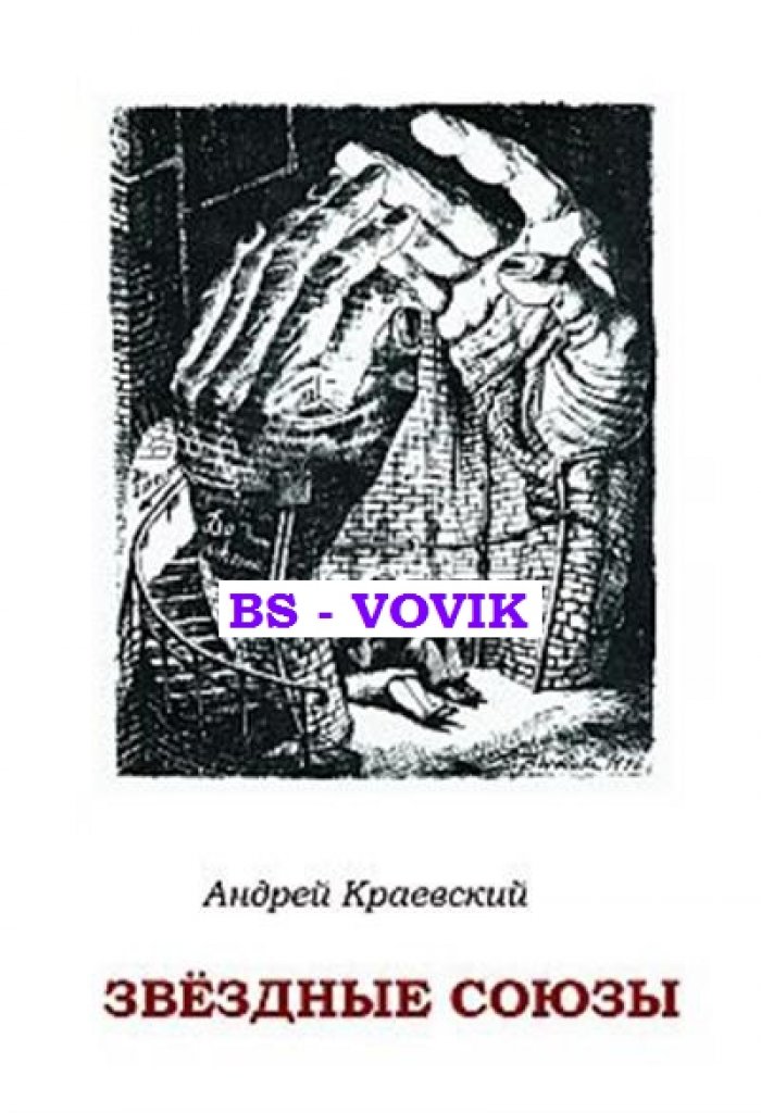 Краевский А.А. Звездные союзы: сборник исторических очерков.