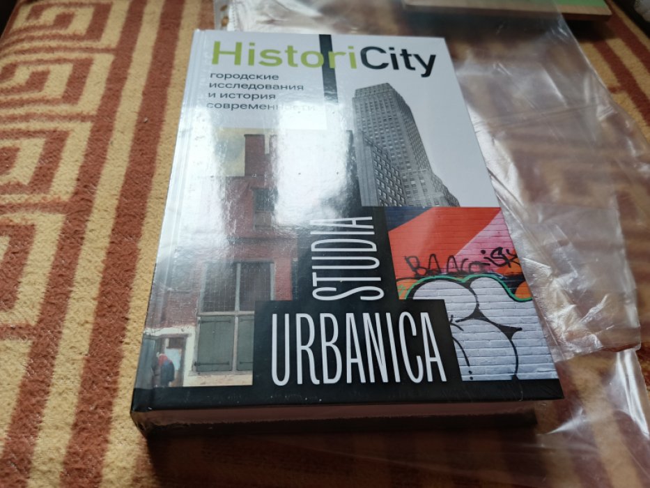 HistoriCity. Городские исследования и история современности