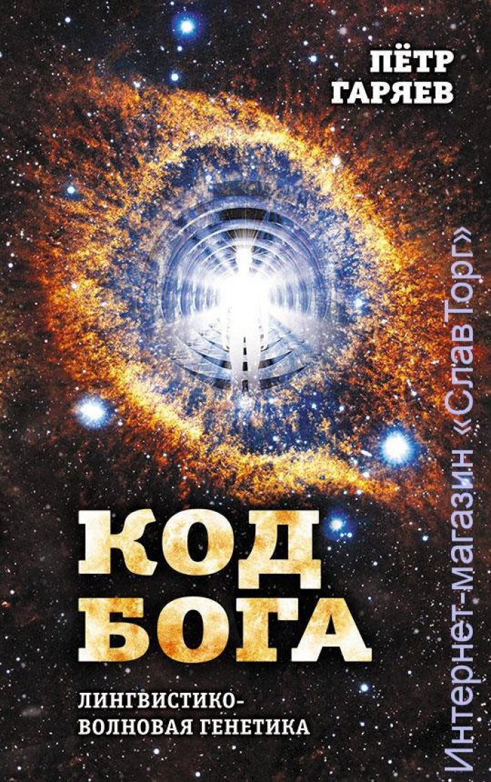 Гаряев Петр Петрович. Код Бога. Лингвистико-волновая генетика