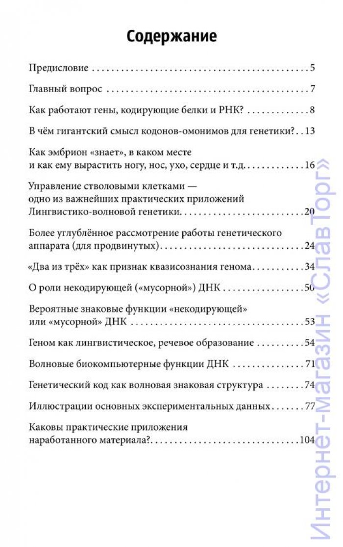 Гаряев Петр Петрович. Код Бога. Лингвистико-волновая генетика