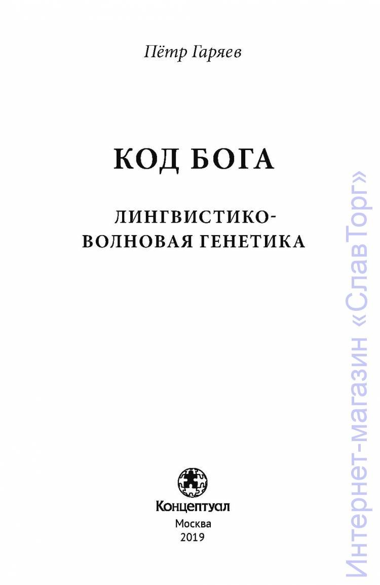 Гаряев Петр Петрович. Код Бога. Лингвистико-волновая генетика