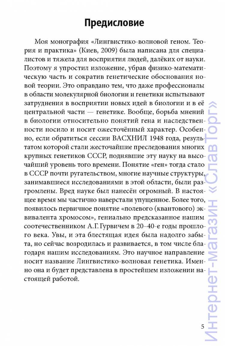 Гаряев Петр Петрович. Код Бога. Лингвистико-волновая генетика