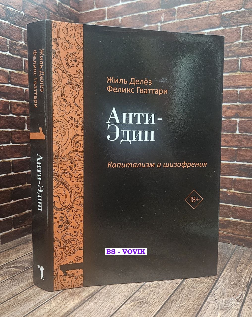 Делез Жиль. Анти-Эдип. Капитализм и Шизофрения