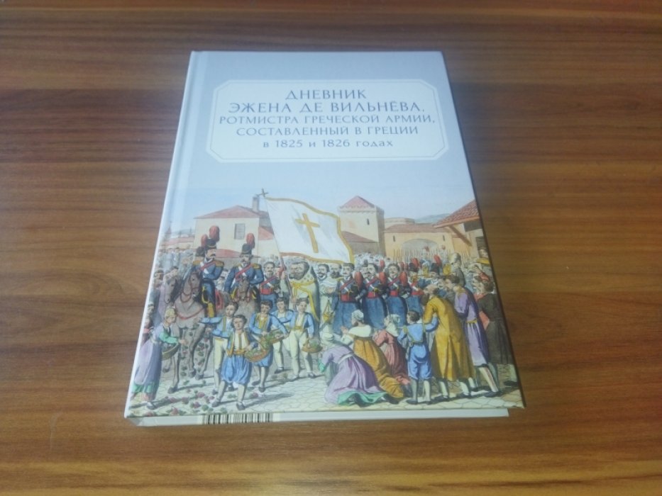 Вильнев Е. Ф. Дневник Эжена де Вильнева, ротмистра Греческой армии, составленный в Греции в 1825 и 1826 годах.
