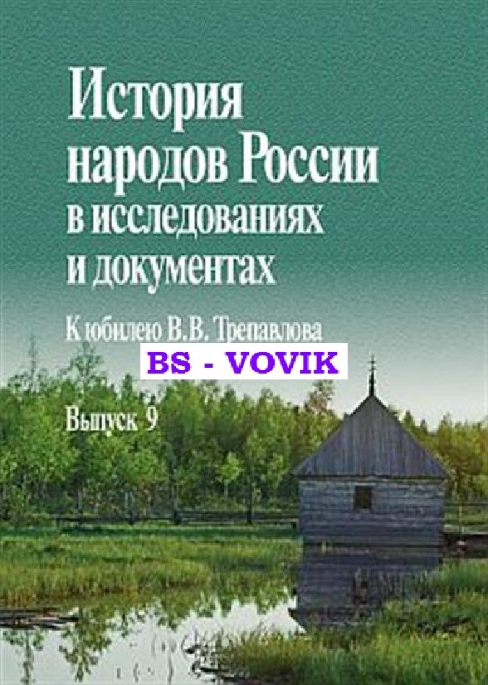 История народов России в исследованиях и документах. Выпуск 9: К юбилею В.В. Трепавлова