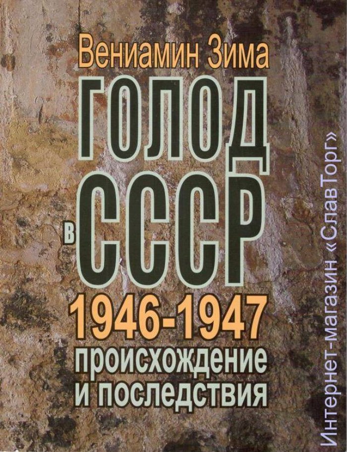 Зима Вениамин Федорович. Голод в СССР 1946-1947 годов: происхождение и последствия.