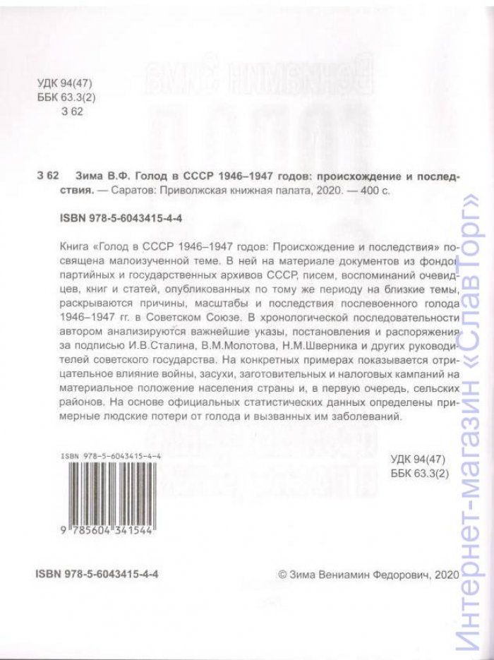 Зима Вениамин Федорович. Голод в СССР 1946-1947 годов: происхождение и последствия.