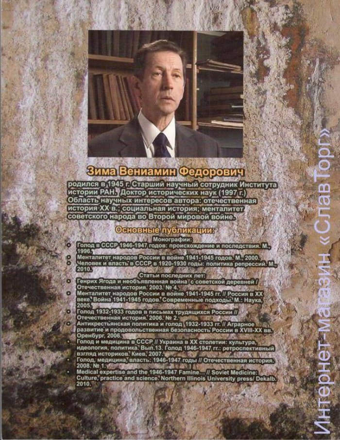 Зима Вениамин Федорович. Голод в СССР 1946-1947 годов: происхождение и последствия.