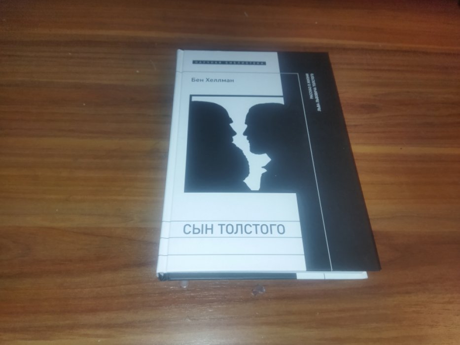 Хеллман Бен. Сын Толстого. Рассказ о жизни Льва Львовича Толстого. 