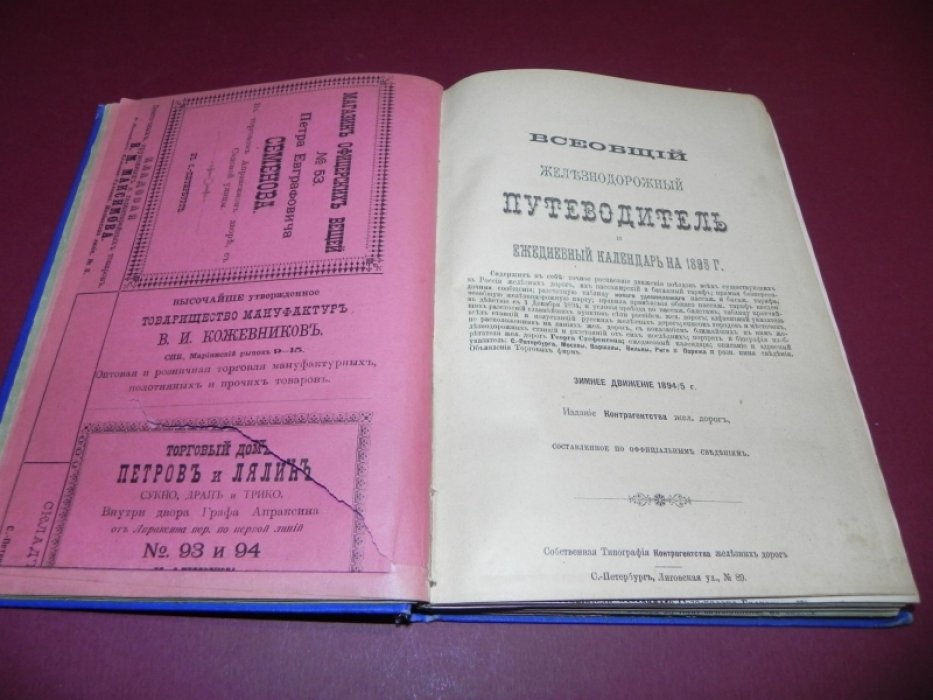 Всеобщий железнодорожный путеводитель и ежедневный календарь на 1895 год: зимнее движение 1894/95, расписания, тарифы, карта и адресные сведения