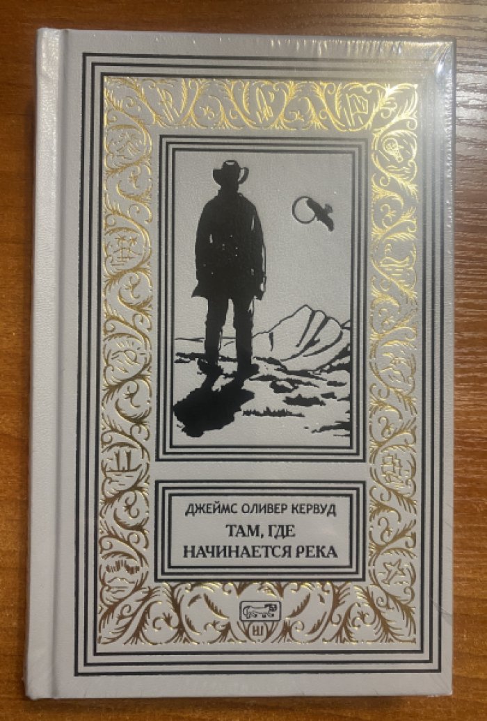 Кервуд Джеймс Оливер. Там, где начинается река. Долина Безмолвных Великанов.