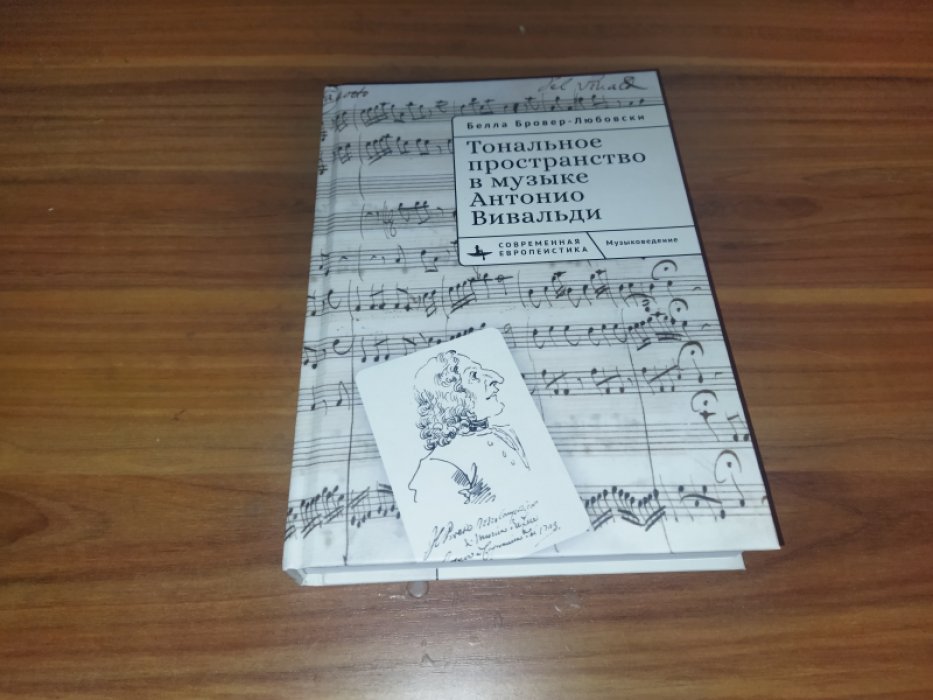 Бровер-Любовски Б. Тональное пространство в музыке Антонио Вивальди.
