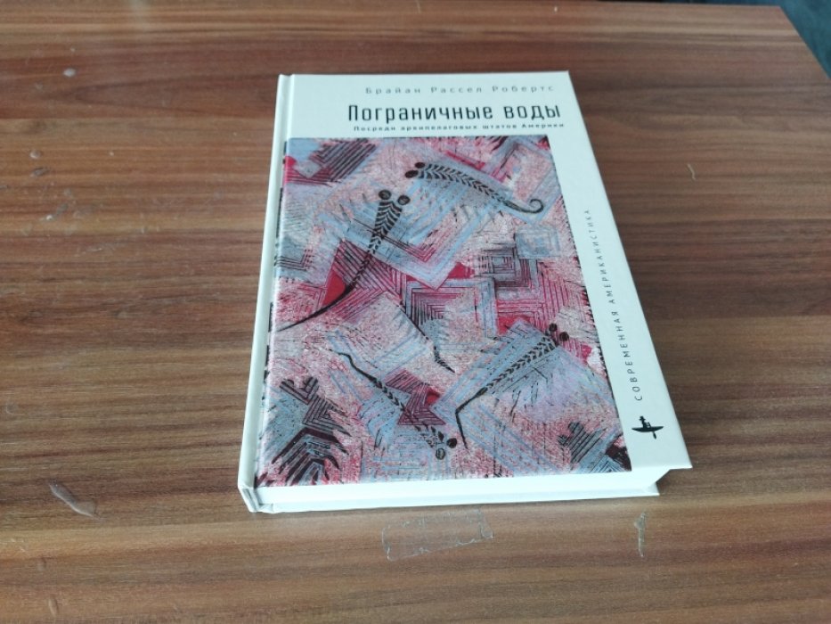 Брайан Робертс. Пограничные воды. Посреди архипелаговых штатов Америки.