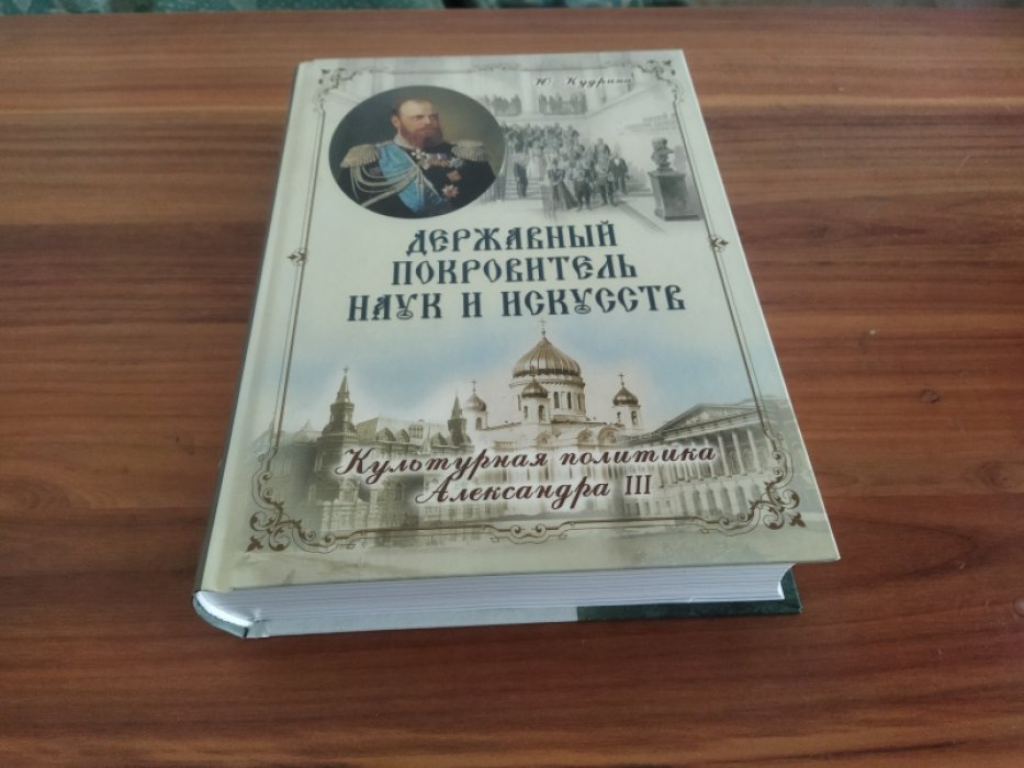 Кудрина Ю. В. Державный покровитель наук и искусств. Культурная политика Александра III.